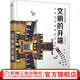 文明的开端 从伊甸园到雅典学堂 陈文捷 西方建筑的故事 古西亚 埃及 希腊 建筑史诗 建筑艺术 艺