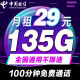 中国电信中国电信电信流量卡纯上网手机卡4G5g电话卡上网卡全国通用校园卡超大流量 电信卡29元135G全国流量+100分钟免费