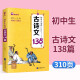 木头马初中生必背古诗文61篇全彩有声伴读版七八九年级课外文言文古诗词阅读训练初中必背古诗文138篇 初中生必背古诗文138篇