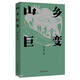 山乡巨变（平装 周立波 长篇小说典藏 中国风格，中国气派，人民立场） 小说