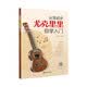 从零起步尤克里里自学入门 ukulele乌克丽丽自学入门教材零基础初学者入门尤克里里乐曲弹唱成人儿童教材书籍