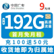 移动中国移动移动流量卡纯上网手机卡4G5G不限速全国流量通用长期套餐 中国广电卡-9元192G全国流量