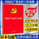 中国共产党农村工作条例 农村执政基础 基层组织工作党内重要法规汇编单行本党政读物党建书籍  法律出版社