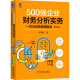 500强企业财务分析实务：一切为经营管理服务第2版