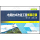 电网技术改造工程概算定额（2020年版） 第六册 通信工程 2021年新出版 现货速发