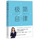 极简自律：如何活出想要的人生 自我实现打造核心竞争力成功励志书籍