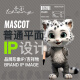 IP设计吉祥物设计企业IP形象设计卡通形象设计企业IP升级手绘IP设计3D建模IP设计 基价