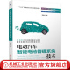 官网 电动汽车智能电池管理系统技术 谭晓军 BMS开发流程电池建模动力测试 故障分析诊断维修教材书籍