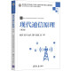 现代通信原理（第2版）/高等学校电子信息类专业系列教材