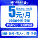 中国电信无忧卡5元月租手机卡长期套餐验册卡手表老人机卡归属地可选电话卡全国通用 红色 海优卡-5元200M流量含来电+无合约期+可选号