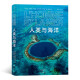 人类与海洋：一部美妙的海洋百科全书！让你深入了解海洋！