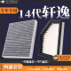 清西适配日产轩逸空调滤芯+空气滤芯原厂升级活性炭冷气格空滤滤清器 20-22-23款14代轩逸