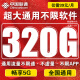 中国联通流量卡电话卡手机卡联通流量卡19元月租全国通用不限速纯流量上网卡大王卡 流量王丶39元/月320G通用流量丨可开热点