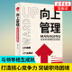 向上管理：与你的领导相互成就 提升向上管理能力突破个人困境打造核心竞争力 新华书店旗舰店