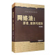 网络法：原理、案例与规则（第三版）/21世纪法学研究生参考书系列研究生参考书 依法治网 网络安全法 电子商务法 网络管辖制度 大数据 智能司法 实践法