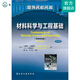 材料科学与工程基础([美]小威廉·卡丽斯特)