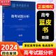 【多选】高考蓝皮书2024版高考试题分析及解题精选高考评价体系解读报告语文数学英语物理化学政治历史地理生物新高中试题调研首都师范调研 全国通用 【2024】高考试题分析-地理