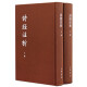诗经注析（全2册）典藏本中华书局中国古典文学基本丛书