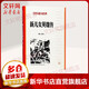 新儿女英雄传 袁静 孔厥 红色长篇小说经典 人民文学出版社