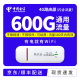 中国电信 电信流量卡纯上网不限速通用流量包年卡  4G随身WiFi内含电信600G流量180天有效