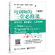 培训师的三堂必修课：学习方式、教学设计、工具和清单（第2版）