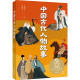 中国古代人物故事（中文分级阅读K4，9-10岁适读，民国才子章衣萍写给孩子的历史人物传记）