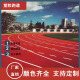 塑胶跑道材料epdm橡胶颗粒学校操场户外跑道塑胶地坪运动场施工 epdm8-13mm