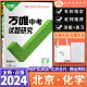 2024版北京专版万唯中考试题研究化学初三九年级初中总复习用书中考化学押题解析重点题型更符合北京考情