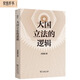 大国立法的逻辑（新启）