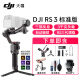 大疆（DJI） 如影RS3 手持稳定器 单反稳定器 专业防抖拍摄手持云台 RS3标准版【含提壶+钢化屏+清洁套装 官方标配