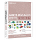CAE分析大系 ANSYS Workbench结构分析与实例详解（数艺设出品）