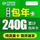 中国移动4g5G物联纯流量上网卡移动全国通用包年卡随身wifi车载不限速无限流量上网卡 移动全国累计240G包年卡