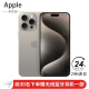 Apple/【分期免息】苹果15 promax iphone15pro全网通苹果手机ASIS资源 iPhone15ProMax原色钛金属 256GB 公开版+720天只换不修