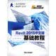 Revit 2015中文版基础教程