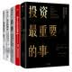 【自营包邮】中信经典丛书金融投资经典系列 投资最重要的事+周期+伟大的博弈+逃不开的经济周期2+随机漫步的傻瓜 （套装共5册）01
