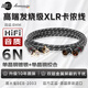 JIB 高端发烧级 卡侬公对母音频线 XLR卡农平衡线  CD/前后级/功放/音响连接线BEB-2003-1米1对