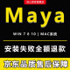 玛雅Maya软件2023/2022/2020/2018/2016 MAC苹果动画软件入门建模视频教程 maya 2018版本 远程协助安装