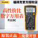 福禄克（FLUKE）万用表F115C/F116C/F117C真有效值数字F110高精度交直流电压测量 F115C(真有效值)