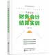 外贸企业财务会计与结算实训