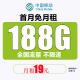 中国移动移动流量卡纯上网手机卡4G5G不限速全国流量通用长期套餐无合约 河蓝卡A：19元188G流量+首月免费