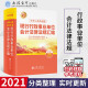 【官方现货】2021年新版 中华人民共和国 现行行政事业单位会计法规汇编 立信会计出版 会计法律