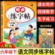 六年级上册下册同步字帖人教版2026小学六年级下册语文同步练字帖写字课课练6年级上下课本生字同步练习上学期钢笔习字帖部编版练字本 六下【单本】语文同步练字帖 小学六年级