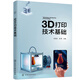 3D打印技术基础（陈继民）