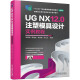 UG NX12.0注塑模具设计实例教程