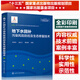 地下水污染风险识别与修复治理关键技术丛书--地下水回补污染风险防控及生态修复技术