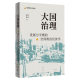 大国治理(发展与平衡的空间政治经济学)/中国金融四十人论坛书系