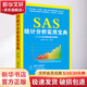 SAS统计分析实用宝典 清华大学出版社 姚鑫锋 等 编著 著 书籍