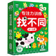 专注力训练找不同2-3岁零基础篇（盒装）儿童左右脑全脑智力开发趣味找不同动手动脑游戏卡片可反复擦