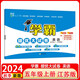 2024秋新版江苏专用 学霸提优大试卷五年级上册英语苏教版SJ 经纶学霸单元月考期中期末检测卷