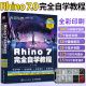 Rhino教程书籍中文版Rhino 7.0完全自学教程零基础犀牛软件rhino7建模动画场景概念造型设计一本通三维机械曲面建模草图绘制教材书